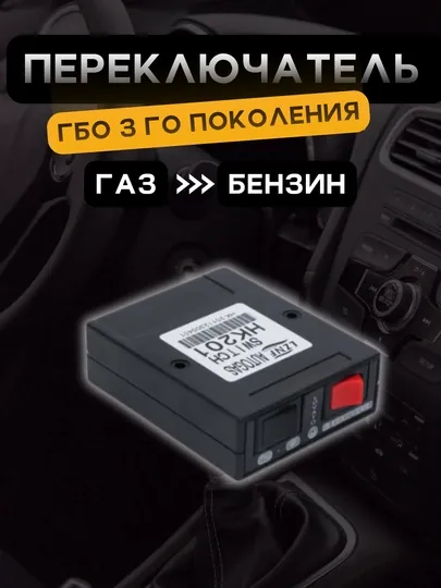 Переключатель газ-бензин с датчиком уровня топлива для ГБО 3-го поколения, эмулятор