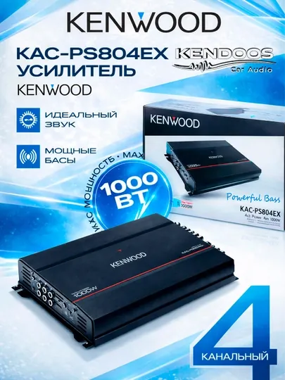 KENWOOD KAC-PS804EX — 4-канальный автомобильный усилитель мощностью до 1000 Вт