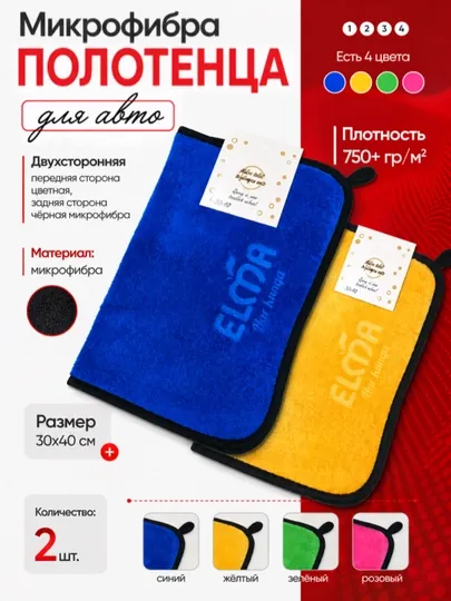 Микрофибра полотенце для авто и дома, двусторонняя 30x40 см, 2 шт