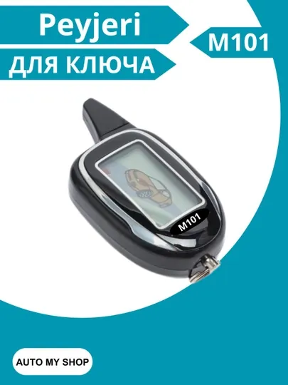 Пейджер для автосигнализации 101