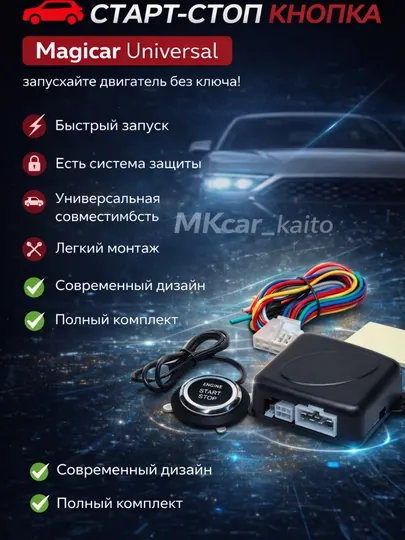 Magicar Start-Stop 12V — универсальная кнопка запуска двигателя с подсветкой