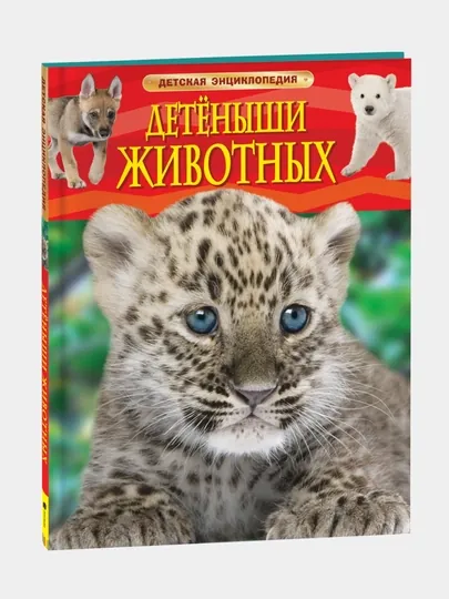 Детеныши животных, детская энциклопедия