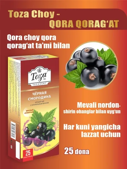 Чай черный со вкусом чёрной смородины пакетированный, 25 шт