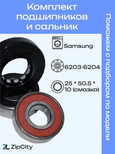Комплект подшипников и сальник для стиральной машины Samsung, 5-6 кг