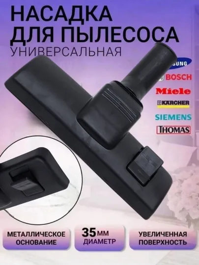 Щетка для пылесоса, диаметр трубки 35 мм