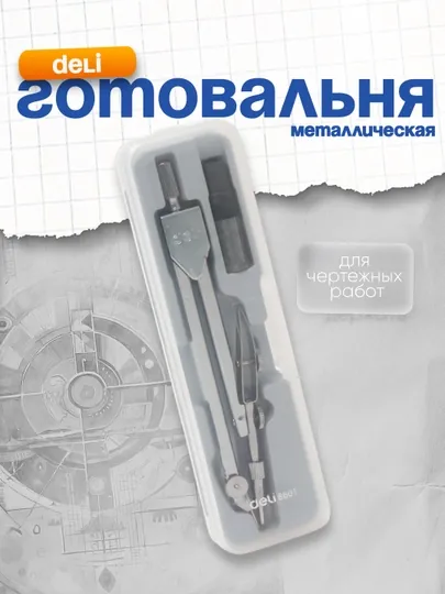 Готовальня Deli 8601