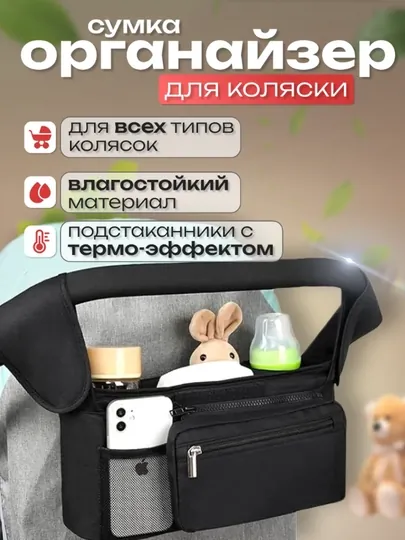 Cумка органайзер для коляски