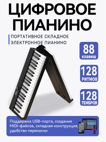 Портативное складное цифровое пианино