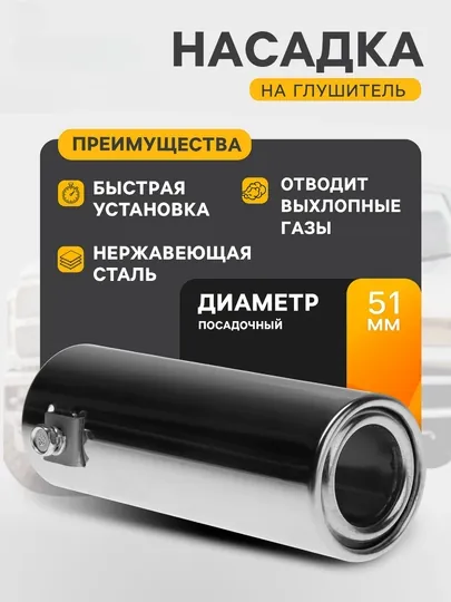Насадка на глушитель, 140 × 50 мм, универсальная, посадочный диаметр 50 мм