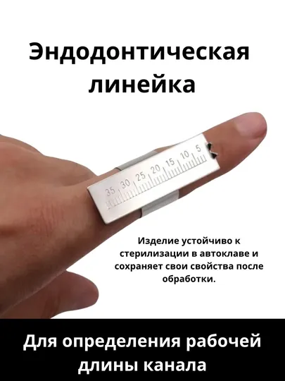 Стоматологическая линейка-кольцо, Кольцевая линейка, для измерения длины файлов