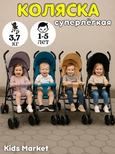 Детская коляска прогулочная, коляска трость, для путешествий