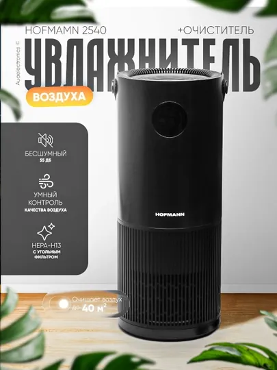 Увлажнитель и очиститель воздуха, 2 в 1, Hofmamn 2540 ( цвет белый)
