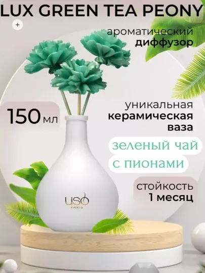 Парфюм для дома и офиса аромамДиффузор Lux Double Cream Lux Gren Tea Peony Wood Luxury 150м