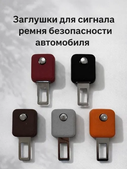 Заглушка для сигнала ремня безопасности автомобиля – универсальная, 5 цветов