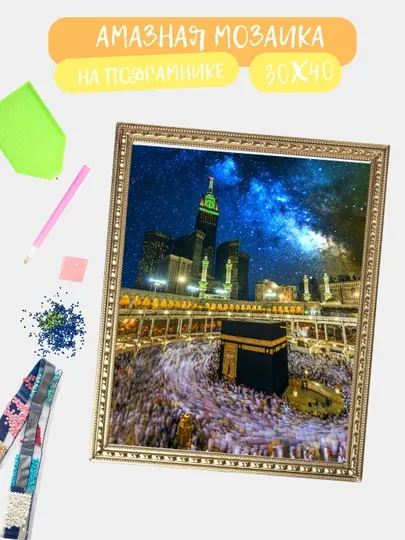 Алмазная мозаика 30*40 см "ИСЛАМ", холст на подрамнике — GIGAMON-ISLAM-ТЕМНСЕР