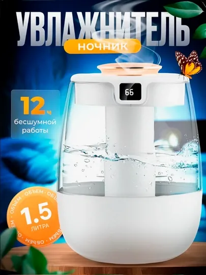 Увлажнитель воздуха с подсветкой, для дома, с датчиком, 1,5 л, ультразвуковой, 2 режима