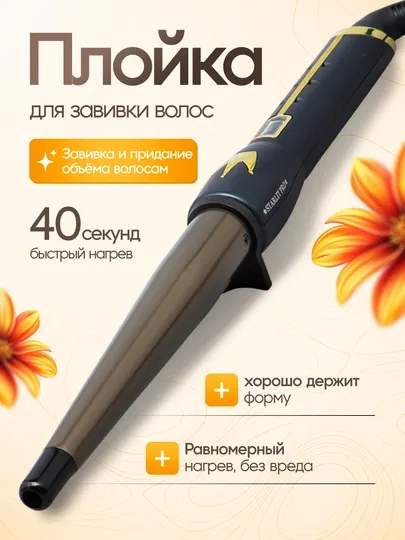 Профессиональная конусная плойка для локонов и укладки волос с турмалиновым покрытием
