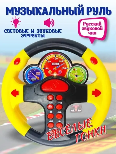 Игрушка музыкальный руль для детей, интерактивный, со звуками