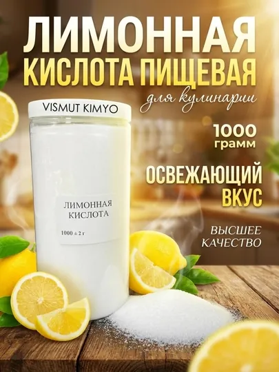 Пищевая лимонная кислота, 1000 гр — VISMAG-LIMONNAYAKISLOTAMONO