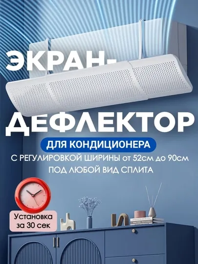 Универсальный защитный экран для кондиционера, дефлектор
