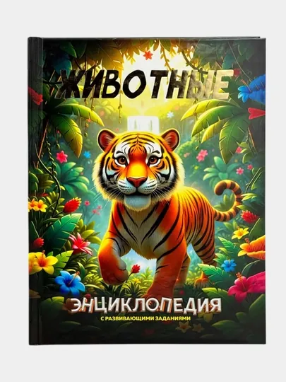 Животные Энциклопедия с развивающими заданиями