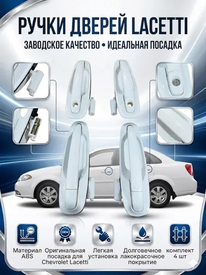 Дверная ручка Lacetti, внешняя ручка Lacetti