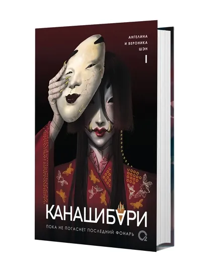 Канашибари 1. Пока не погаснет последний фонарь