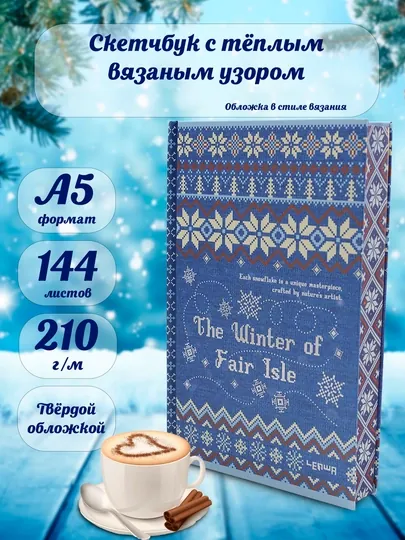 Скетчбук Winter of Fair Isle - 142 л, 210 г/м² акварель c узорами вязанные knitting style