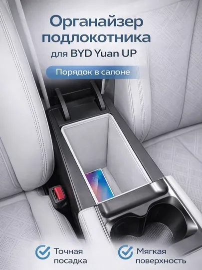 Органайзер подлокотника для BYD Yuan UP, автомобильный бокс для хранения в подлокотник