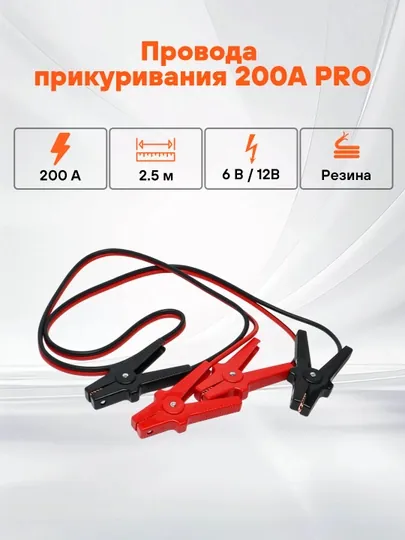 Провода прикуривания 200А PRO, 2.5 м, 6/12В, сумка, SA-200-02