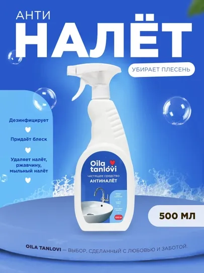 Чистящее средство антиналёт Oila Tanlovi, 500 мл