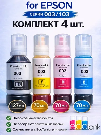 Чернила Epson 103/003  цвета