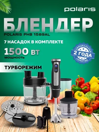 Многофункциональный погружной блендер Polaris PHB 1589AL, 7 в 1
