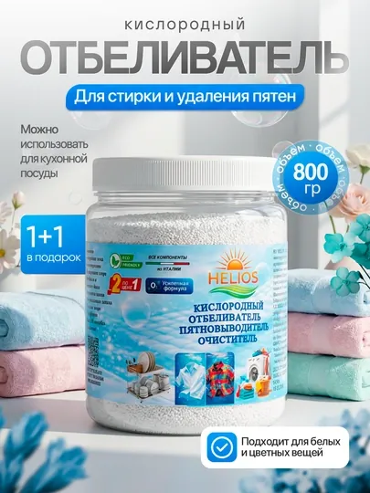 Кислородный очиститель 800 гр, отбеливатель, пятновыводитель