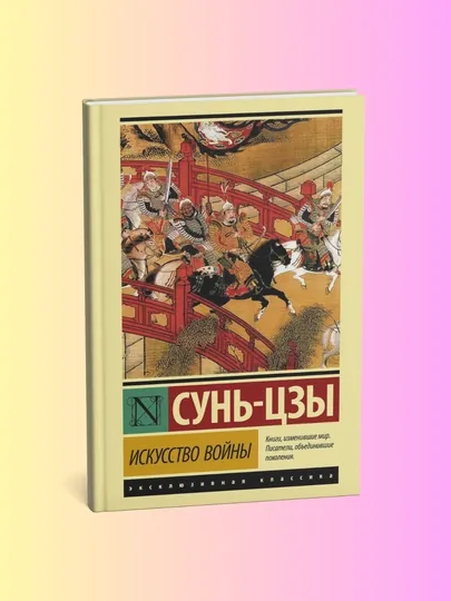 Искусство войны. Сунь-цзы
