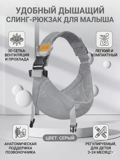 Слинг-рюкзак 3-D сетка, анатомический, для малышей, 3-24 мес
