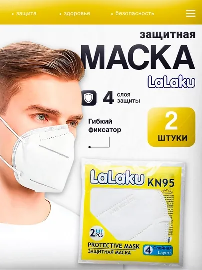 Защитная маска LaLaku KN95, Edia Medical, ECOS, с респиратором – 2 шт