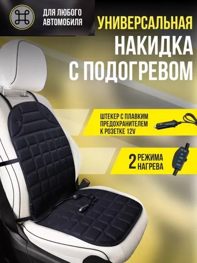 Накладка на подогрев сидений с термостатом