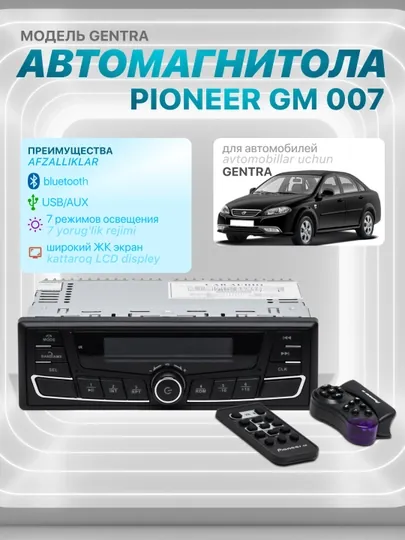 Автомагнитола Pioneer GM 007, модель Gentra