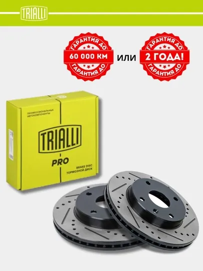 TRIALLI тормозные диски, гарантия 2 года или 60.000 км, передний / задний комплект
