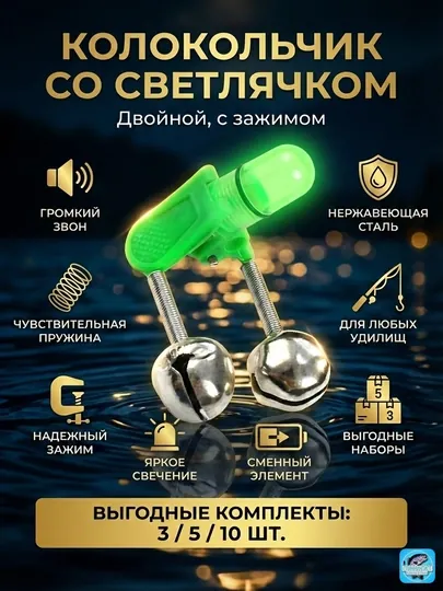 Колокольчик рыболовный со светлячком Набор 3 / 5 / 10 шт Ночной сигнализатор поклевки 2в1 — SPT-БУБЕНЧИКССВЕТЛЯЧКОМ-5