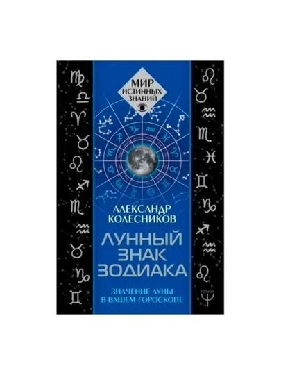 Лунный знак зодиака, Значение Луны в вашем гороскопе