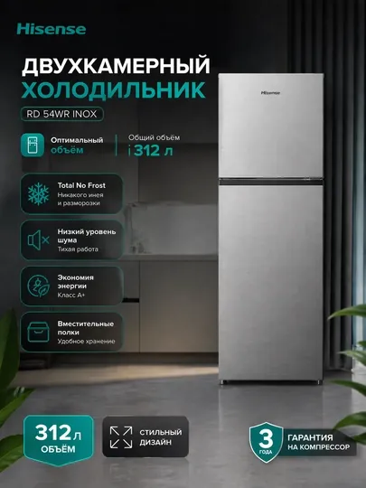 Холодильник двухкамерный Hisense RD54WRINOX Охлаждение: No Frost (не замерзает)