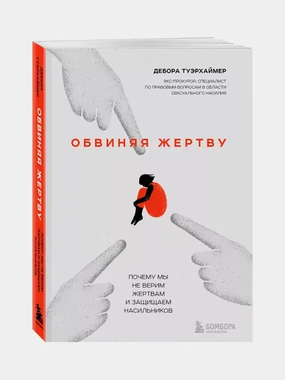 Обвиняя жертву, Дебора Туэрхаймер — BAM-1662110