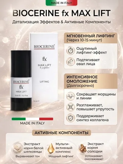 Сыворотка BIOCERINE FX Max Lift с лифтинг-эффектом