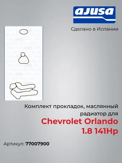 Комплект прокладок, маслянный радиатор для Chevrolet Orlando 1.8 141Hp 77007900