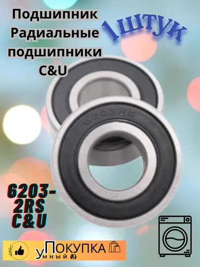 Шайба подшипника 6203-2RS C&U