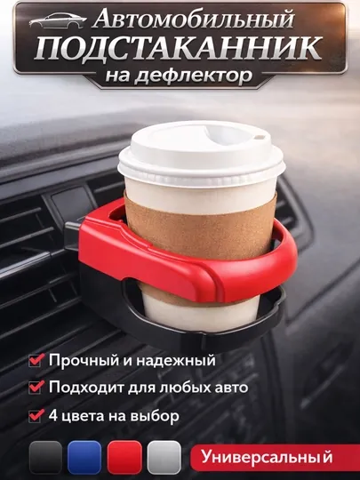 Подстаканник для авто на дефлектор, держатель стакана и бутылок в автомобиль, универсальный