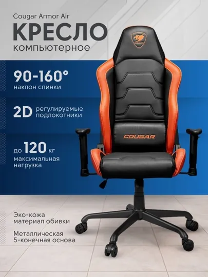 Игровое кресло для геймеров, Cougar Armor Air