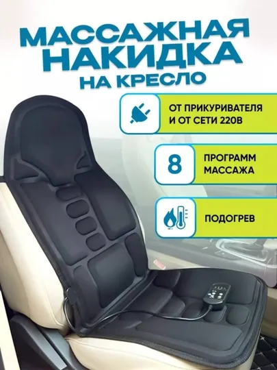 Массажер авто накидка – обогрев и вибрационный массажер для спины, для автомобиля и офиса